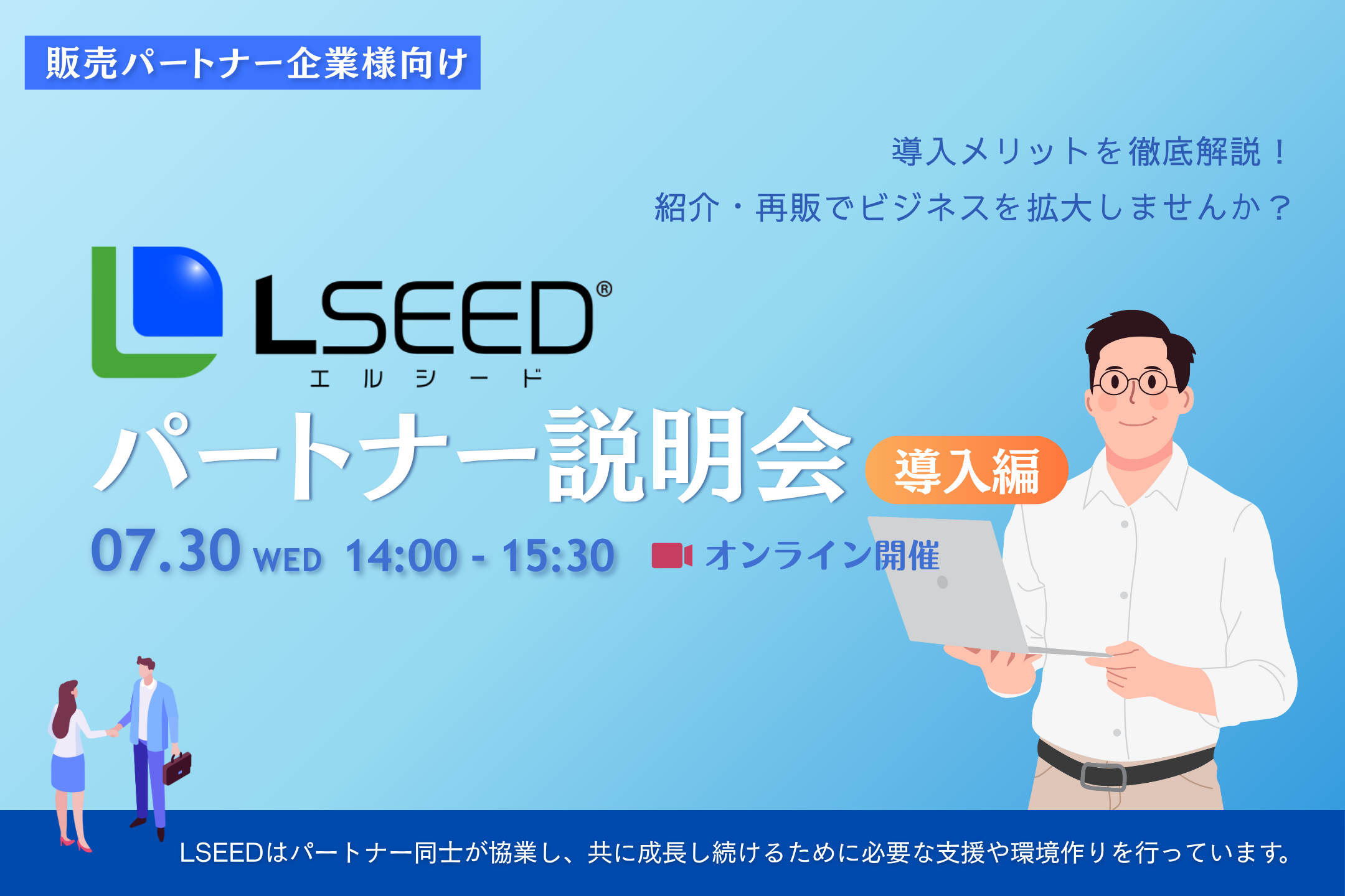 【代理店・パートナー募集|説明会のご案内】