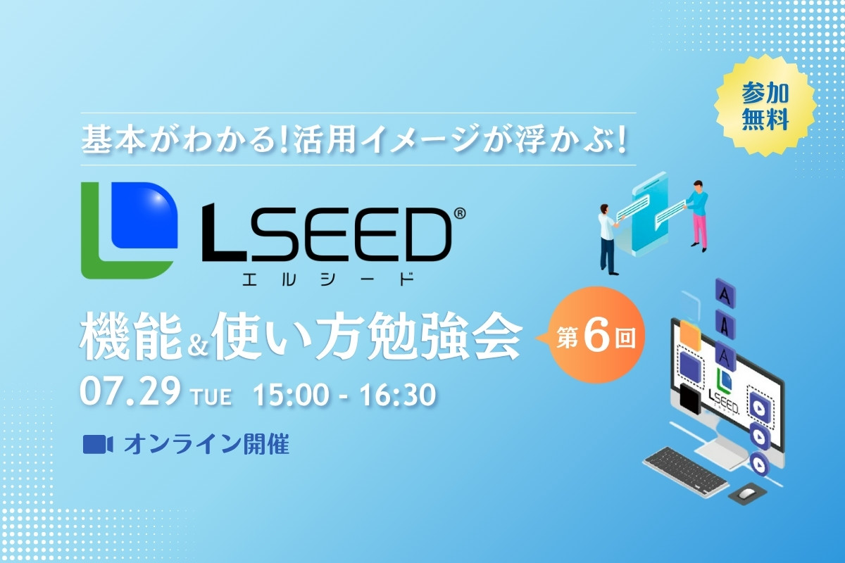 LSEED®【 勉強会】7月29日開催