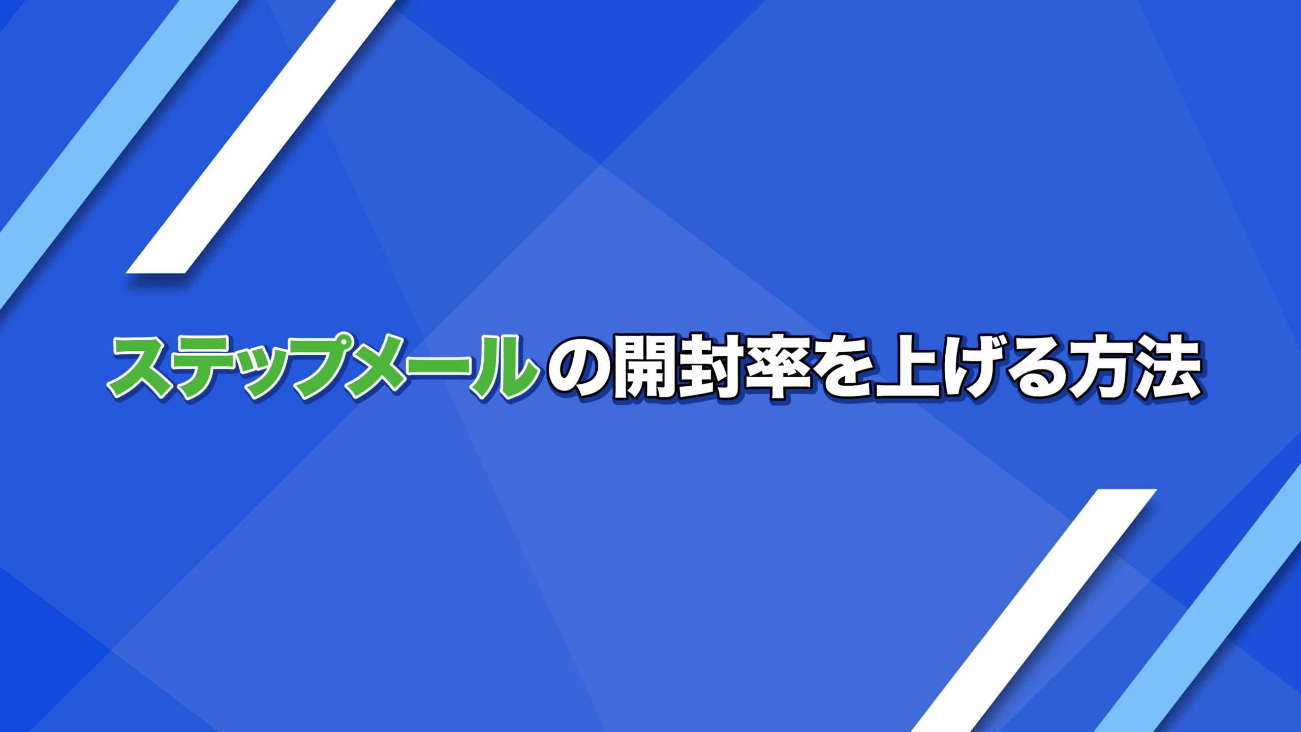 ステップ配信(メール・LINE)の開封率を上げる方法